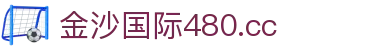 金沙国际480.cc - 金沙pg官方网站 - 安全娱乐导航